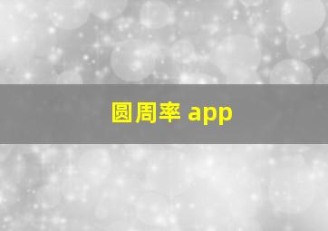 圆周率 app